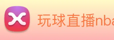 玩球直播nba手机版 logo